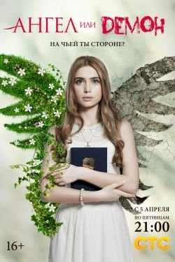 Сериал Ангел или демон 3 сезон