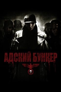 Фильм Адский бункер 1