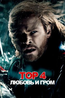 Фильм Любовь и гром Тор 4