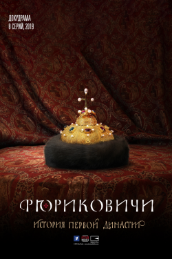 Сериал Рюриковичи 2 сезон