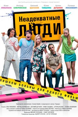 Фильм Неадекватные люди 2
