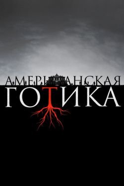 Сериал Американская готика 2 сезон