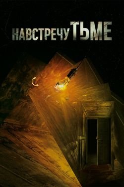 Сериал Навстречу тьме 3 сезон
