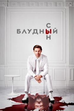 Сериал Блудный сын 3 сезон