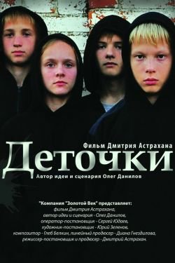 Фильм Деточки 2
