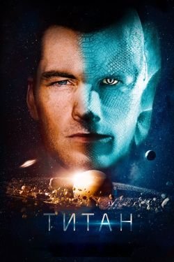 Фильм Титан 2