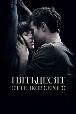 Фильм 50 оттенков серого 1