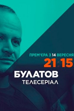 Сериал Булатов 2 сезон