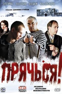 Фильм Прячься