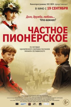 Фильм Частное пионерское 4