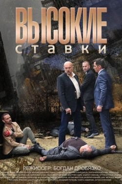 Сериал Высокие ставки 3 сезон