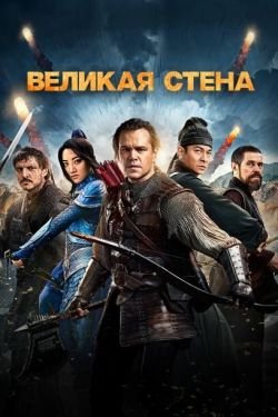 Фильм Великая стена 2