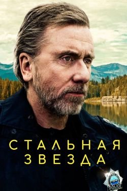 Сериал Стальная звезда 4 сезон
