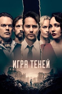 Фильм Игра теней 2 сезон