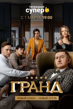 Сериал Гранд 5 сезон