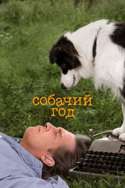 Фильм Год собаки 2