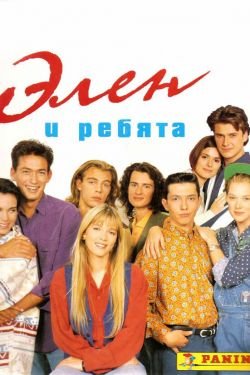 Сериал Элен и ребята 2 сезон