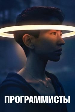 Сериал Разрабы 2 сезон