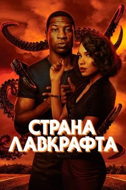 Сериал Страна Лавкрафта 2 сезон