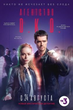 Сериал Агентство ОКО 2 сезон