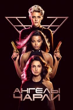 Фильм Ангелы Чарли 3