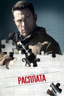 Фильм Расплата 2