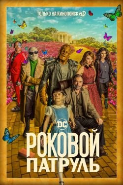 Сериал Роковой патруль 3 сезон