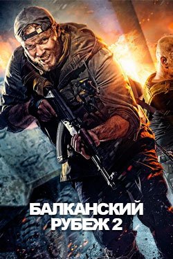 Фильм Балканский рубеж 2