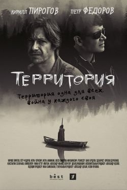 Сериал Территория