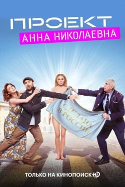 Сериал Проект Анна Николаевна 2 сезон