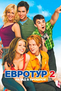 Фильм Евротур 2