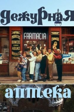 Сериал Дежурная аптека 7 сезон