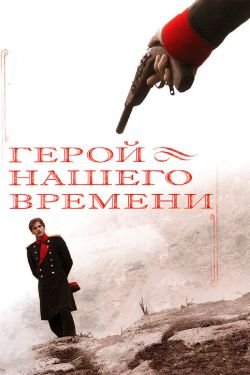 Сериал Герой нашего времени 2 сезон