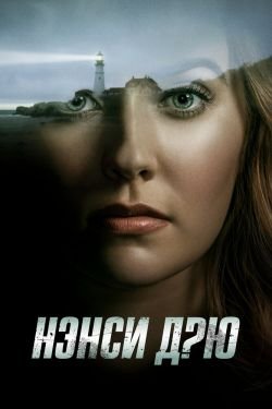 Сериал Нэнси Дрю 2 сезон