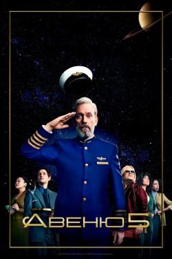 Сериал Авеню 5 2 сезон