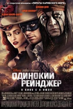 Фильм Одинокий рейнджер 2