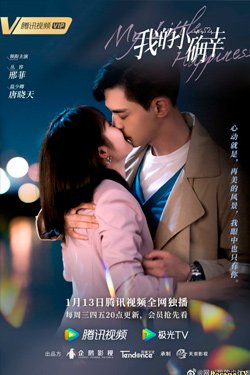 Сериал Мое маленькое счастье 2 сезон