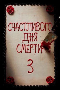 Фильм Счастливого дня смерти 3