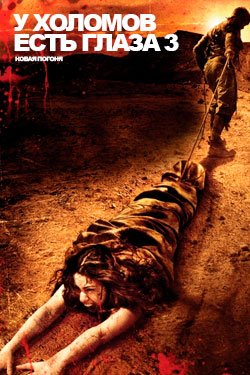 Фильм У холмов есть глаза 3