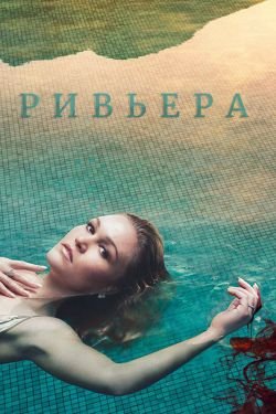 Сериал Ривьера 3 сезон