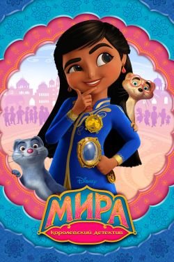 Мультсериал Мира - королевский детектив 2 сезон