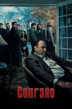Сериал Клан Сопрано 3 сезон Гоблин