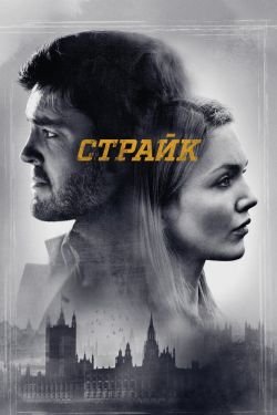 Сериал Страйк 4 сезон