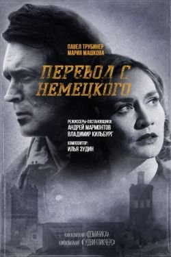 Фильм Перевод с немецкого 2 сезон