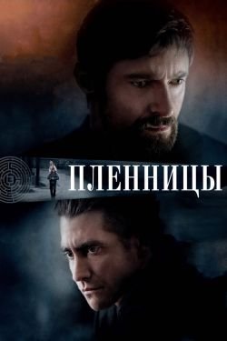 Фильм Пленницы 2