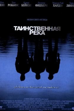Фильм Таинственная река 2