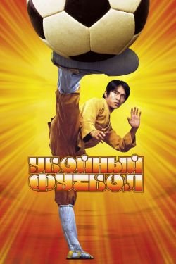 Фильм Убойный футбол 2