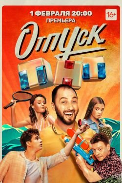Сериал Отпуск 2 сезон