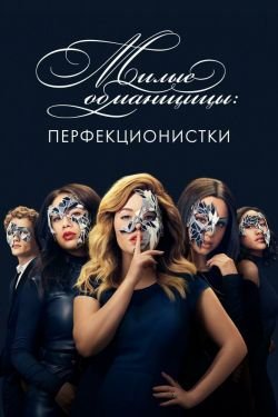 Сериал Милые обманщицы: Перфекционистки 2 сезон