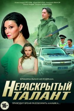 Сериал Нераскрытый талант 4 сезон